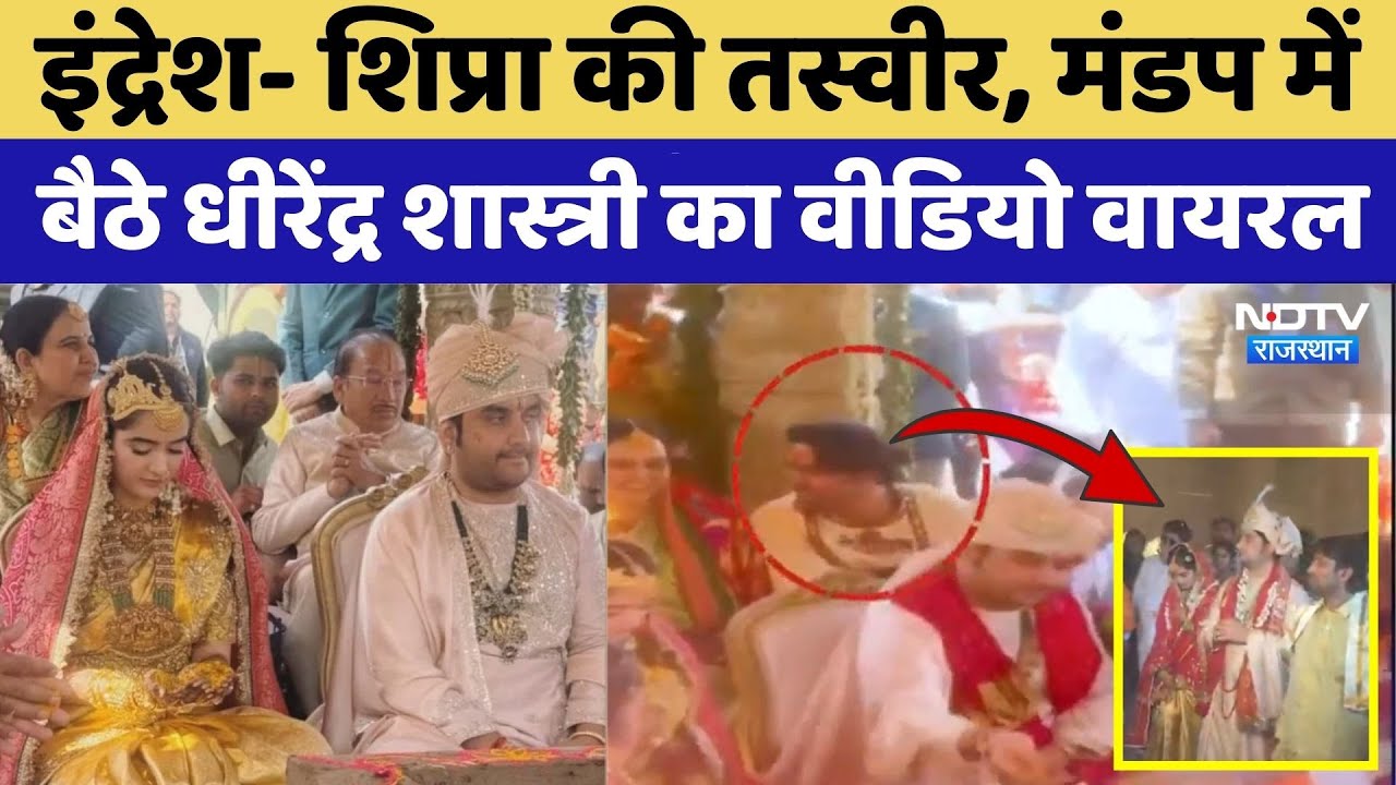 Indresh Upadhyay Marriage: इंद्रेश- शिप्रा की तस्वीर, मंडप में बैठे Dhirendra Shastri का Video Viral