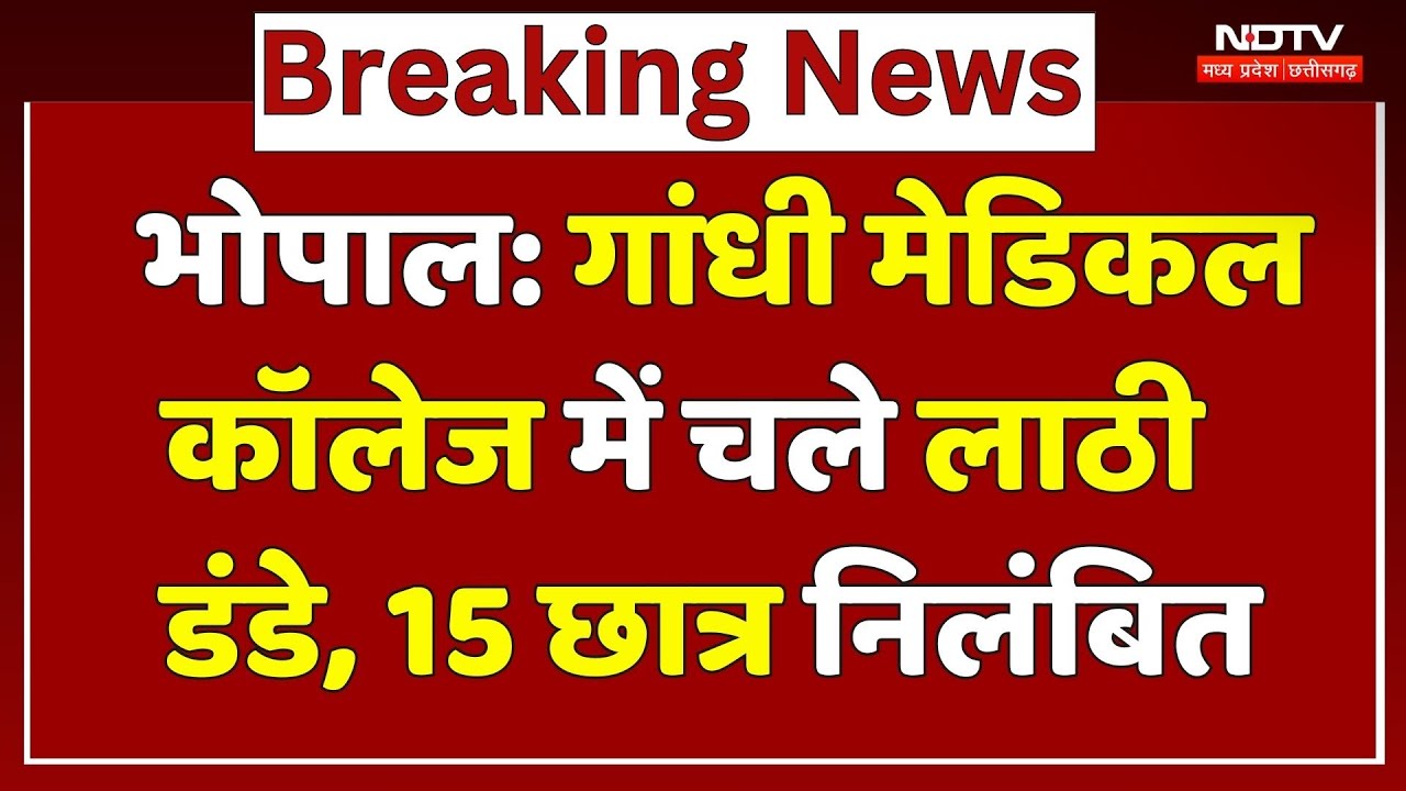 MBBS Students GMC Bhopal: मैगी के ल‍िए घमासान, जमकर चले लाठी-डंडे, 15 छात्र निलंबित | NDTV MPCG