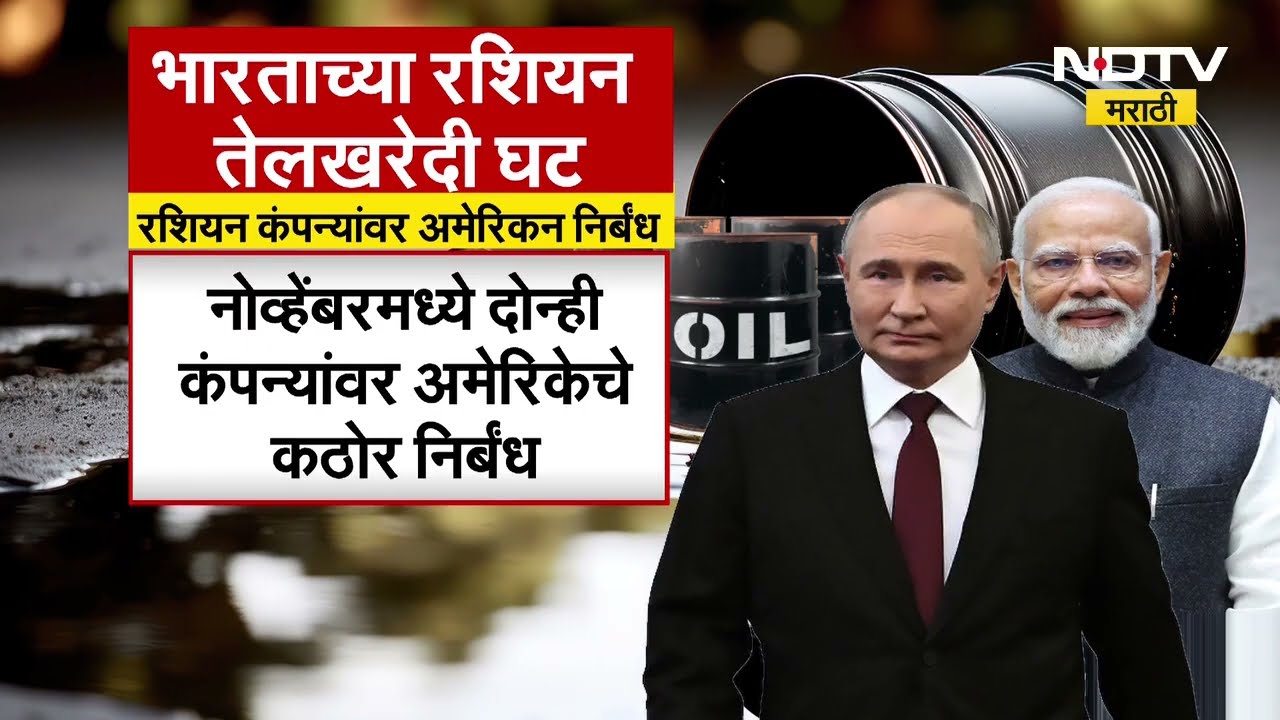 Bharat-Russia तेल व्यापारातील अडचणी काय? | Vladmiri Putin | Donald Trump | Narendra Modi