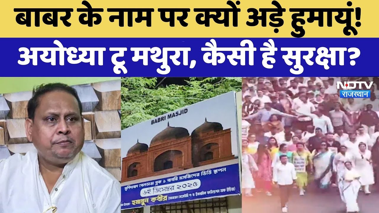 बाबर के नाम पर क्यों अड़े हुमायूं?। Top News । Ayodhya । Mathura