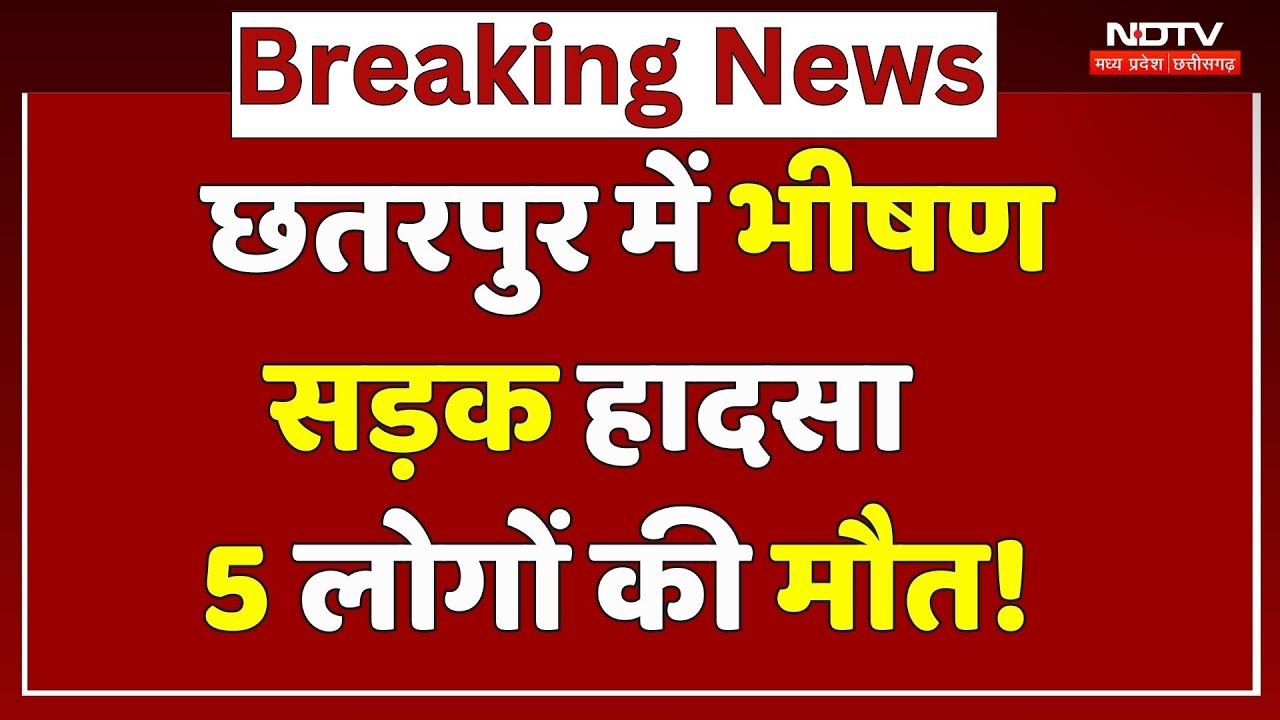Chhatarpur Road Accident: ट्रक-कार की जोरदार टक्कर, 5 लोगों की दर्दनाक मौत! Breaking News |NDTV MPCG