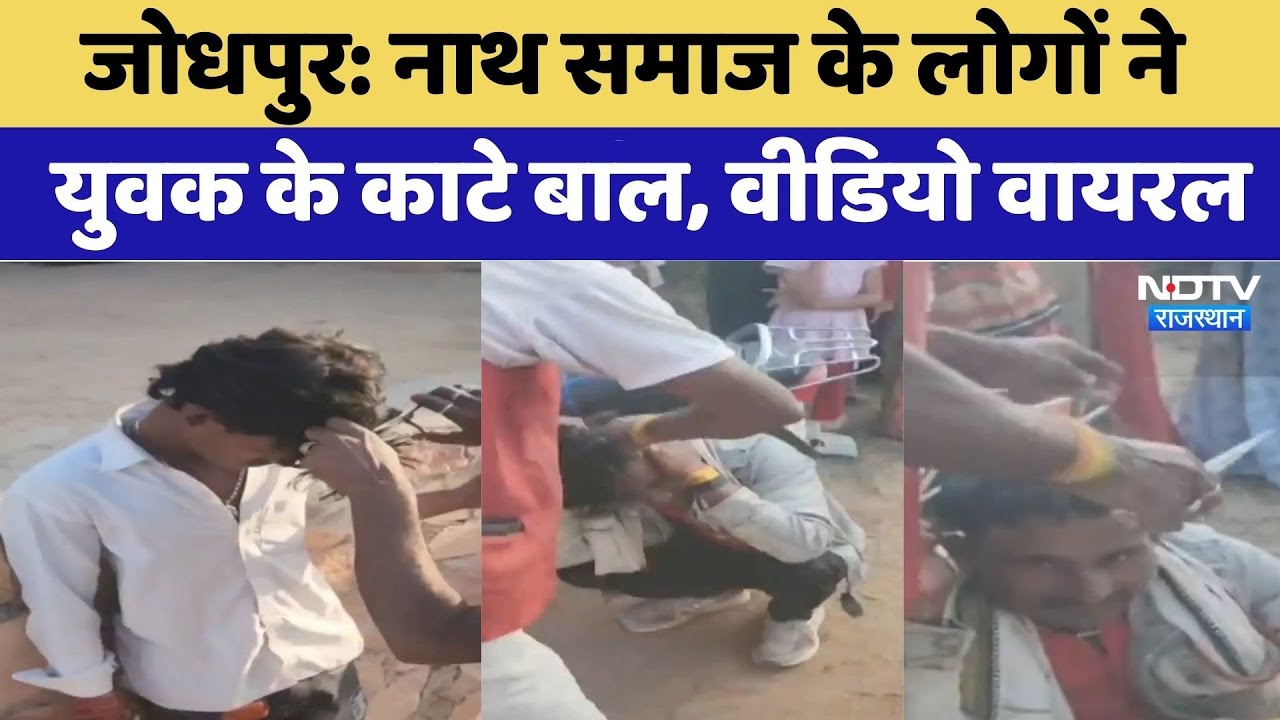 Rajasthan News: नाथ समाज के लोगों ने युवक के काटे बाल, Video Viral। Top News । Dispute । Latest News