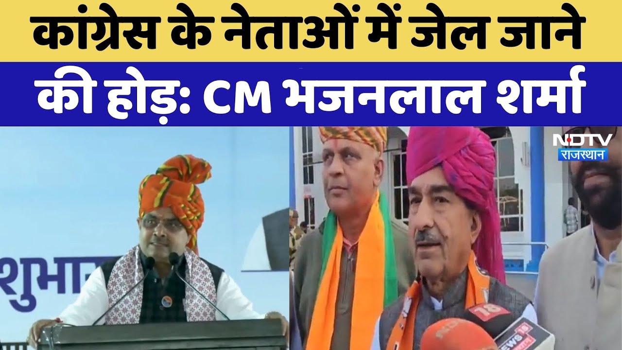 Bhajanlal Sharma On Congress: कांग्रेस के नेताओं में जेल जाने की होड़: CM भजनलाल शर्मा। Top News