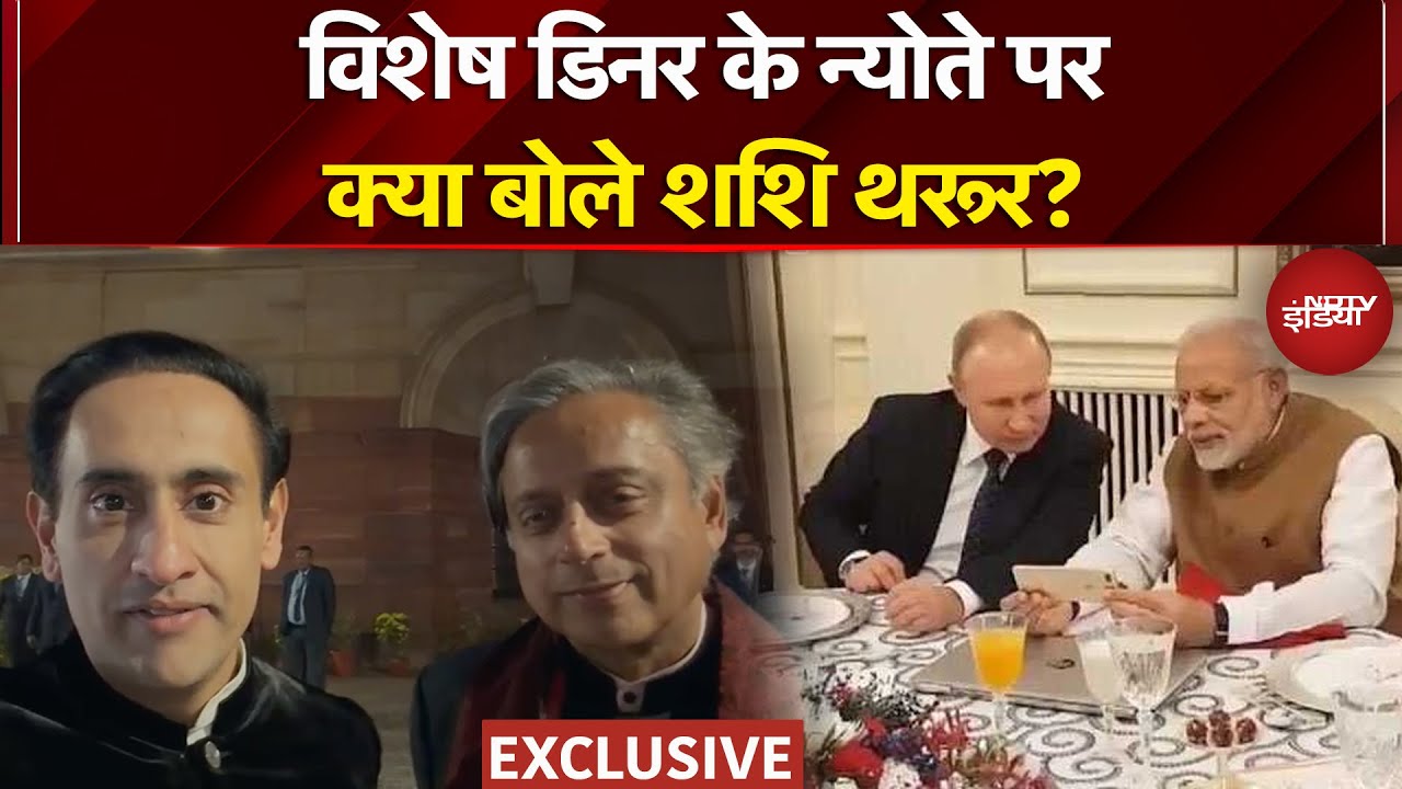 Putin India Visit: विशेष डिनर के न्योते पर क्या बोले Shashi Tharoor? | Rahul Kanwal | PM Modi