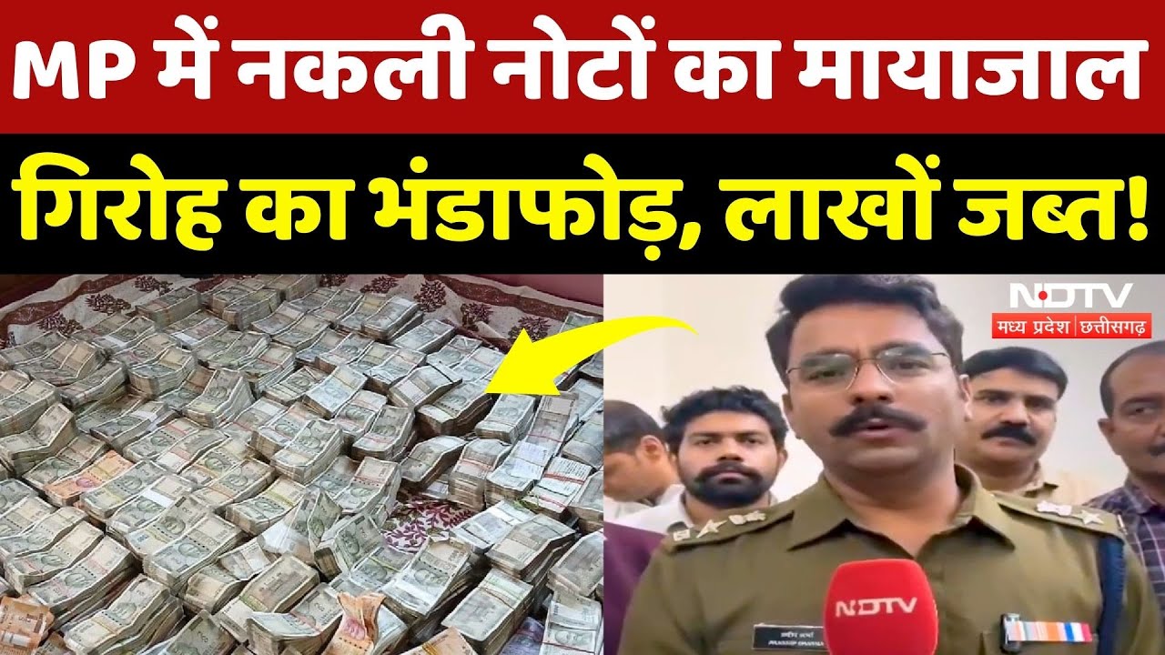 Fake Currency In MP: Khandwa के बाद Ujjain और Neemuch से नकली नोटों का जखीरा बरामद | NDTV MPCG
