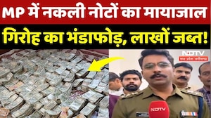 Fake Currency In MP: Khandwa के बाद Ujjain और Neemuch से नकली नोटों का जखीरा बरामद | NDTV MPCG