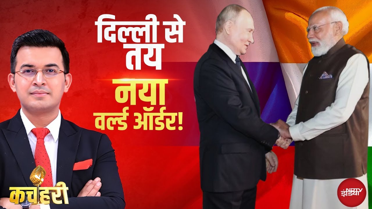 Shubhankar Mishra | Russia Ukraine War | Putin India Visit: मोदी-पुतिन दोस्ती...Tariff पर भारी!