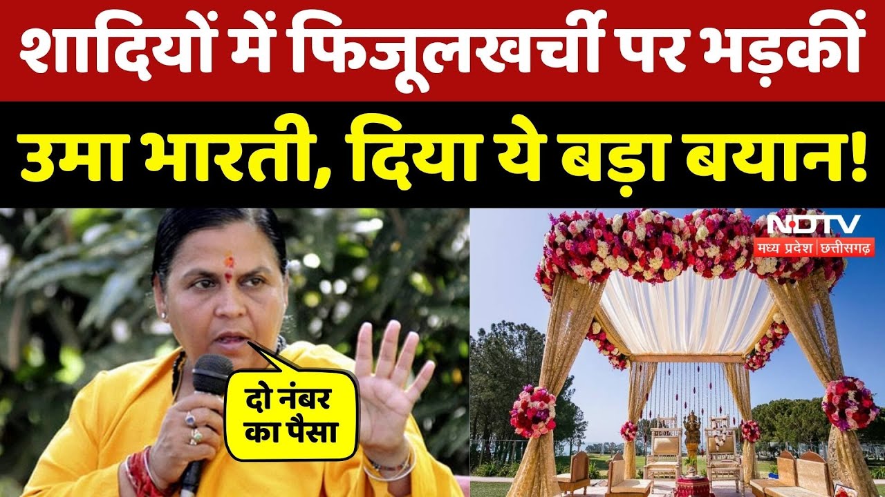 UMA Bharti ने शादियों में फिजूलखर्ची को लेकर दिया बड़ा बयान! सुनिए क्या कुछ कहा? NDTV MPCG News