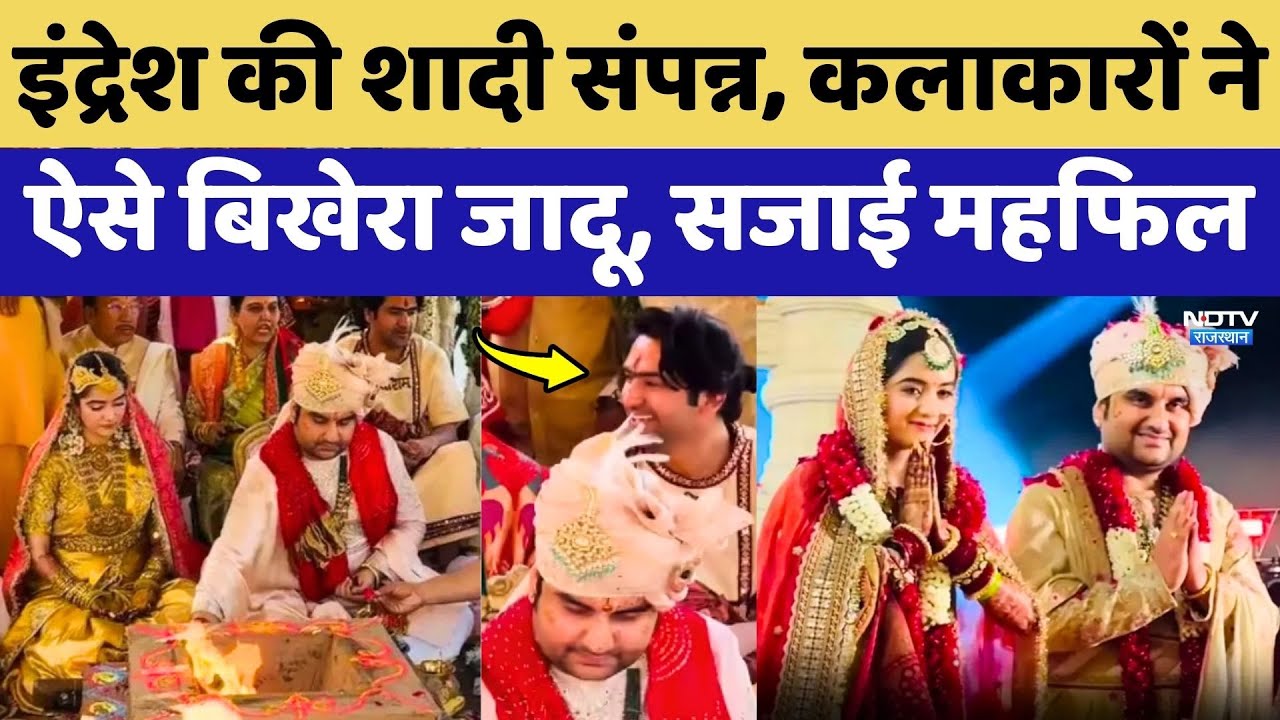 Indresh Upadhyay Marriage में कलाकारों ने ऐसे बिखेरा जादू