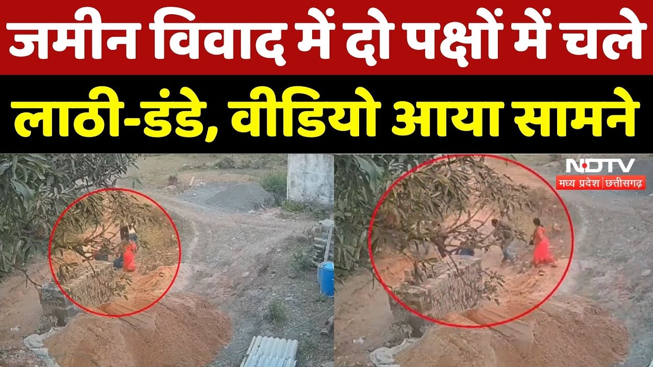 Land Dispute: जमीन विवाद में दो पक्षों में चले लाठी-डंडे, वीडियो आया सामने | Breaking | MP News