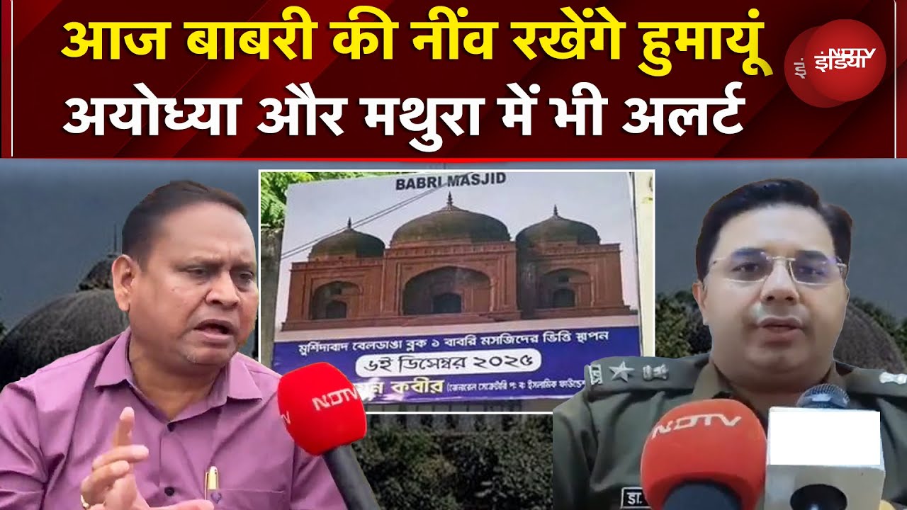 Murshidabad में आज Babri Masjid की नींव रखेंगे Humayun Kabir, UP में भी अलर्ट | Bengal | Ayodhya