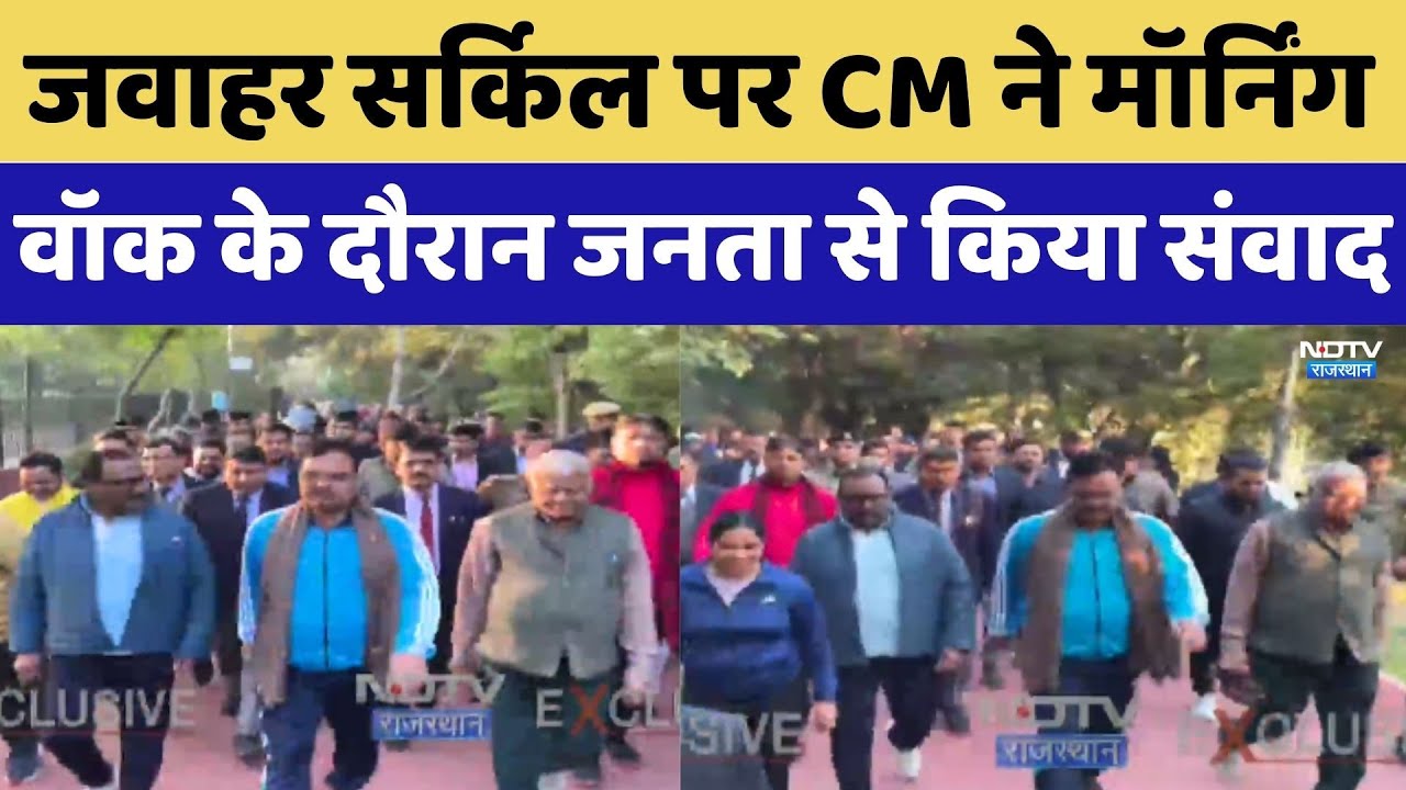 CM Bhajanlal Sharma Morning Walk: Jawahar Circle पर CM ने मॉर्निंग वॉक के दौरान जनता से किया संवाद