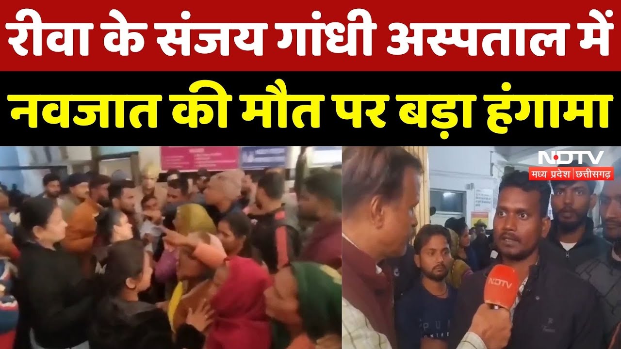 Rewa News: Sanjany Gandhi Hospital में नवजात की मौत पर बड़ा हंगामा! | Breaking | Madhya Pradesh News