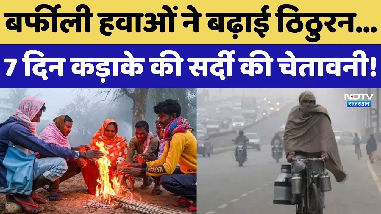 Rajasthan Weather: बर्फीली हवाओं ने बढ़ाई ठिठुरन...7 दिन कड़ाके की सर्दी की चेतावनी