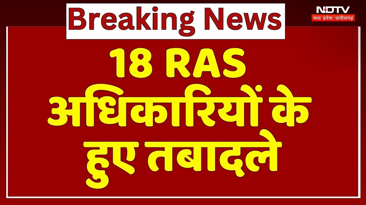 RAS Transfer News: 18 RAS अधिकारियों के हुए तबादले