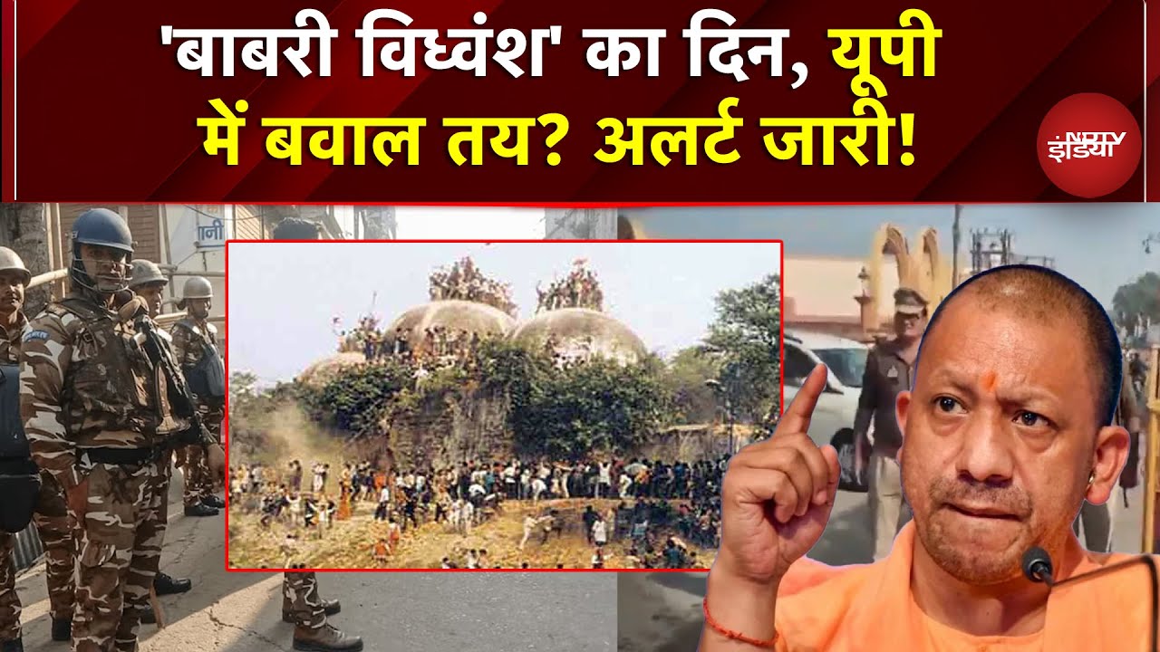 Babri Masjid विध्वंस की बरसी, UP में पुलिस अलर्ट, Ayodhya और Mathura में बढ़ाई सुरक्षा | Yogi | UP