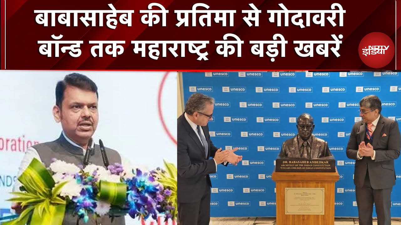 Baba Sahab Dr. BR Ambedkar की प्रतिमा से गोदावरी बॉन्ड तक, Maharashtra की बड़ी खबरें