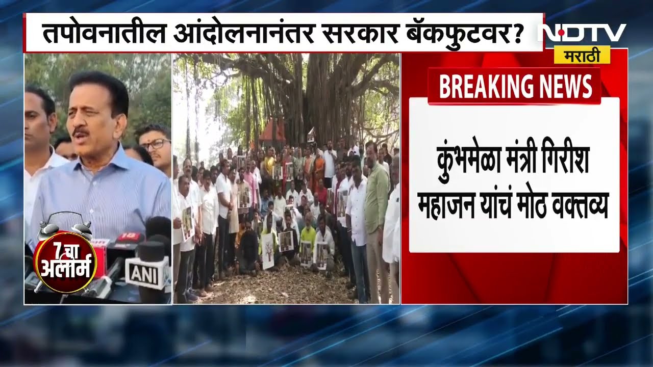 Girish Mahajan On Tapovan Tree Cutting तपोवनात आंदोलनानंतर सरकार बॅकफूटवर? गिरीश महाजन काय म्हणाले?