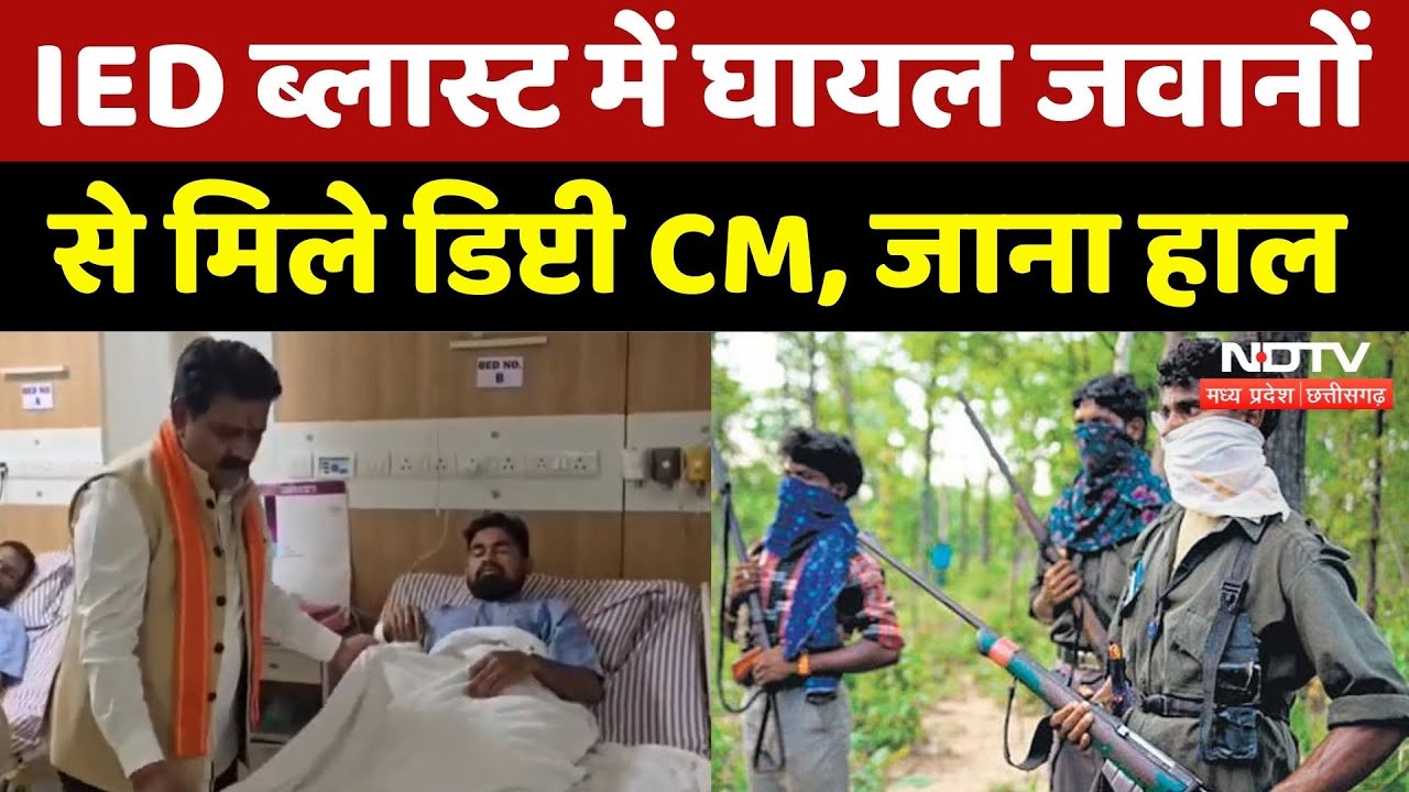 Naxal IED Blast में घायल जवानों से मिले Deputy CM Vijay Sharma, जाना हाल | Naxal Enxounter | CG News