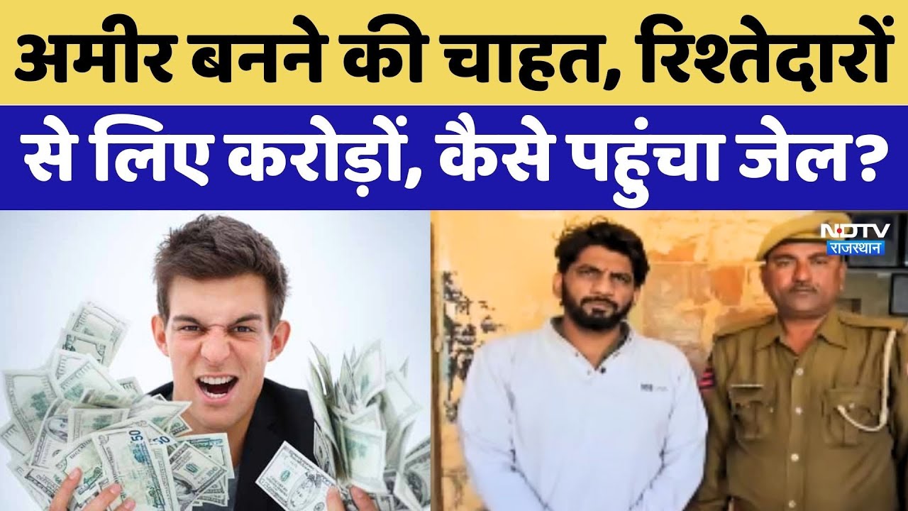 Jodhpur Crime: Rich बनने की चाहत, रिश्तेदारों से लिए करोड़ों, कैसे पहुंचा Jail?