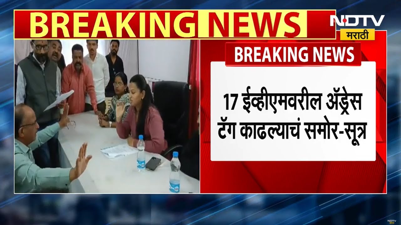 Gondia Salekasa EVM | ईव्हीएमचं सील तोडलं गेलंच नाही, सरकारी सूत्रांची NDTV मराठीला माहिती