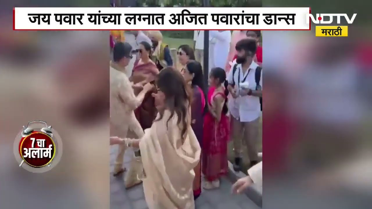 Jay Pawar यांच्या लग्नात Ajit Pawar आणि Rohit Pawar यांचा Zingat डान्स | NDTV Marathi
