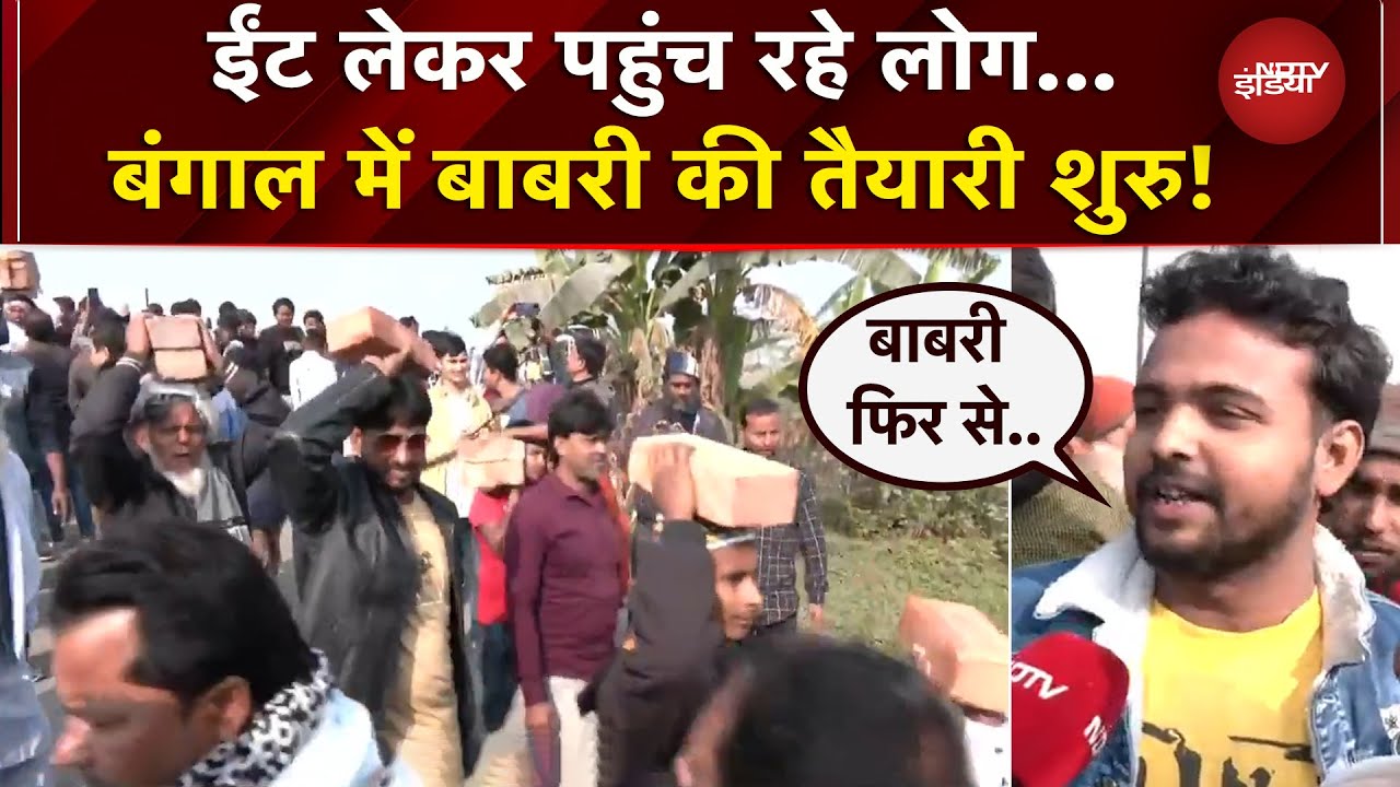 Babri Masjid Case: Murshidabad में बाबरी की नींव की तैयारी शुरु, जानें क्या कह रही आम जनता? | Bengal