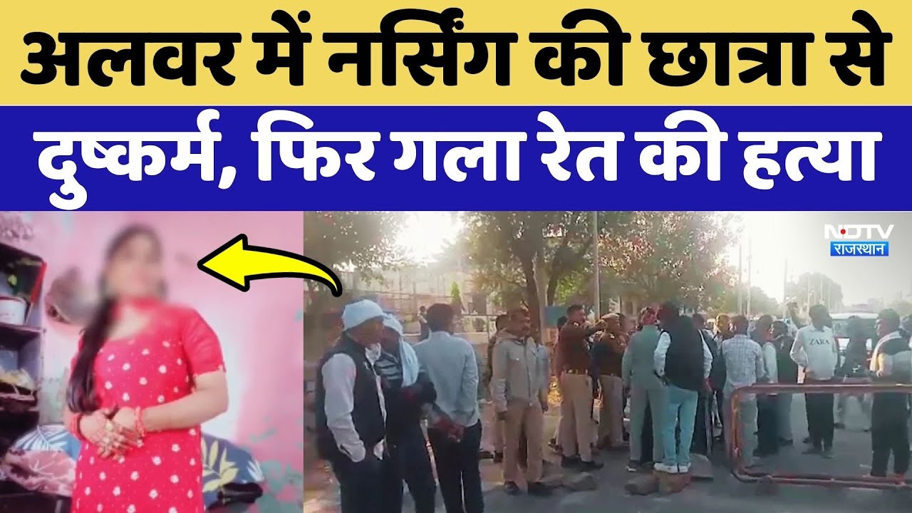 Alwar Rape Case: Nursing की छात्रा का Kidnap कर किया दुष्कर्म, फिर गला रेत की हत्या