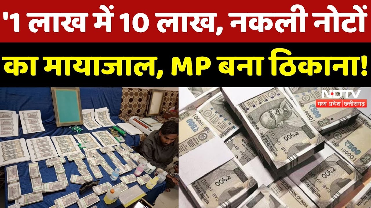Fake Currency Network in MP: नकली नोटों का मायाजाल, ऐसे हुआ खुलासा! | Madhya Pradesh | Latest News