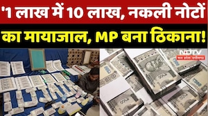 Fake Currency Network in MP: नकली नोटों का मायाजाल, ऐसे हुआ खुलासा! | Madhya Pradesh | Latest News