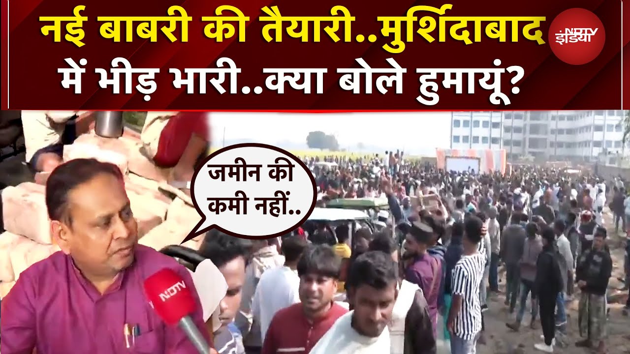 Babri Masjid Case: Humayun के लिए बाबरी जरूरी, TMC ने बनाई दूरी..Murshidabad में भीड़ भारी | Bengal