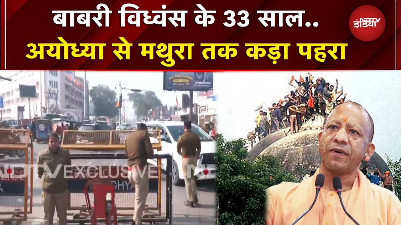 Babri Demolition के 33 साल पूरे, UP में High Alert, Ayodhya और Mathura में Police का सख्त पहरा |Yogi
