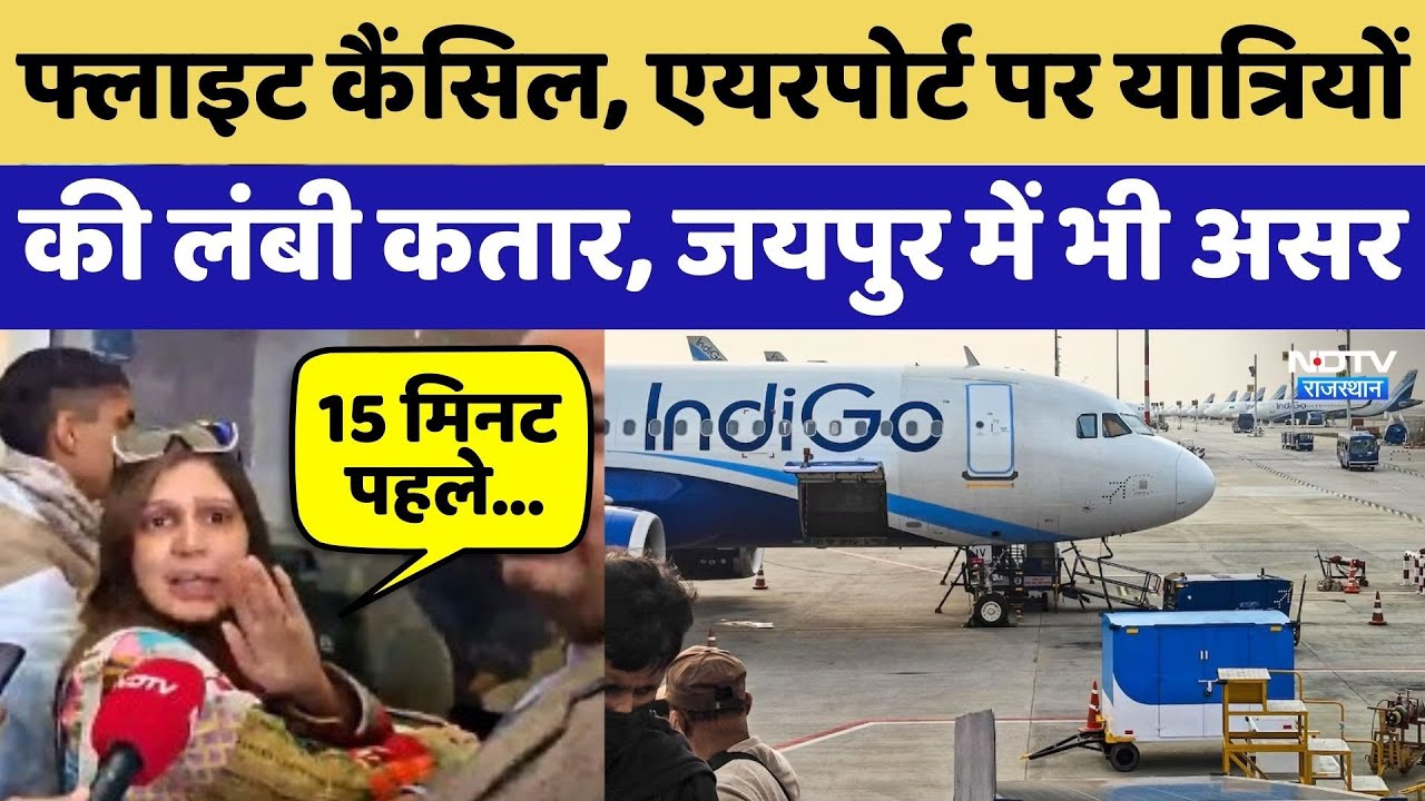 Indigo Flight कैंसिल, Airport पर यात्रियों की लंबी कतार, Jaipur में भी असर