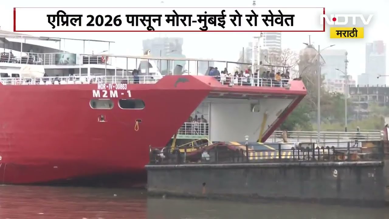 Mora-Mumbai Ro-Ro | मोरा मुंबई रो रो सेवेच्या रखडलेल्या कमला अखेर मुहूर्त ।  Maharashtra News