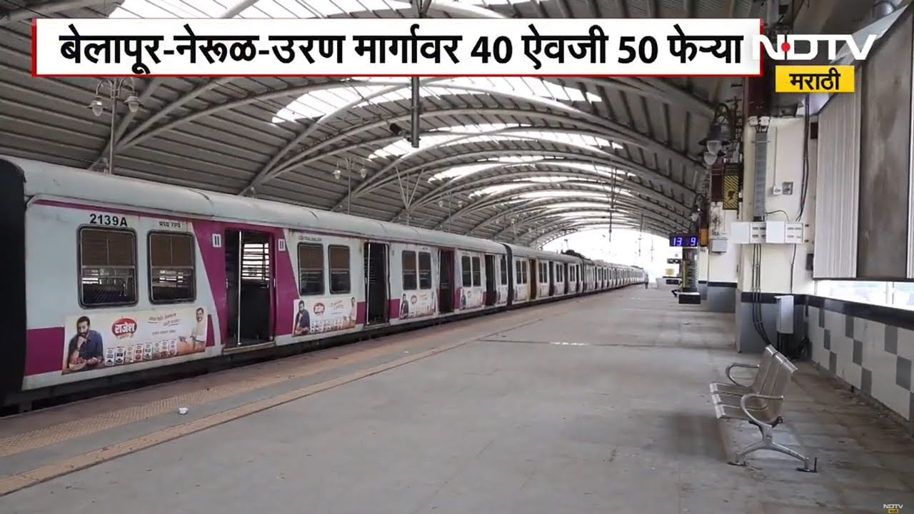 Belapur Nerul Uran रेल्वे मार्गावर गाड्यांच्या 40 आधी 50 फेऱ्या होणार | NDTV Marathi News