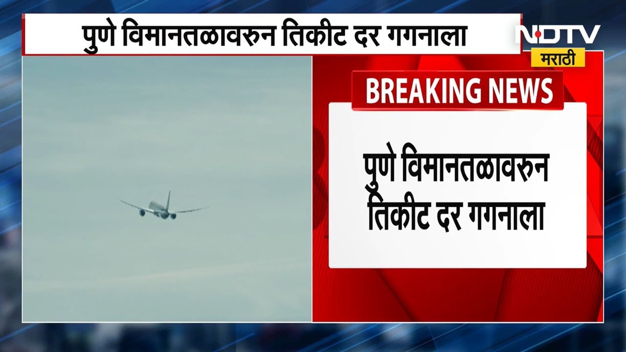 Indigo च्या विमानांची तिकिटं गगनाला, मुंबई दिल्ली विमान तिकीट 25 ते  35 हजारांवर