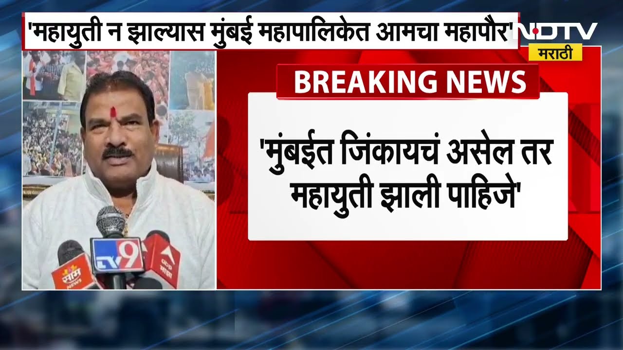 "Mumbai मध्ये जिंकायचं असेल तर Mahayuti झाली पाहिजे", Sanjay Gaikwad यांचं महापौर पदाबाबतही वक्तव्य