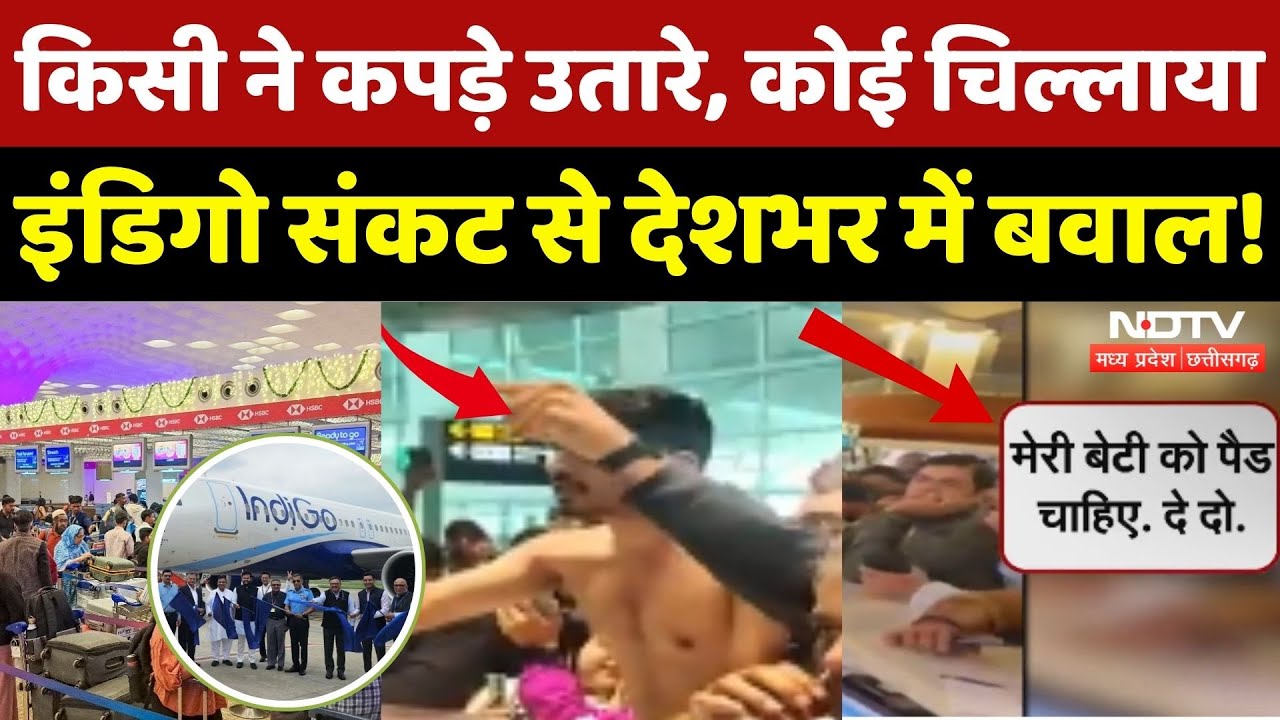Indigo Airline Crisis: इंडिगो संकट से परेशान यात्री, देशभर में बवाल! | Indigo Flight Cancelled | MP