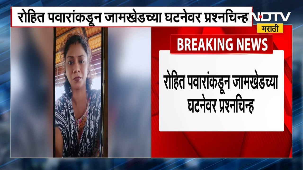 Jamkhed च्या नर्तिकेने लॉजवर स्वतःला संपवलं, आमदार Rohit Pawar यांच्याकडून घटनेवर प्रश्नचिन्ह । NDTV