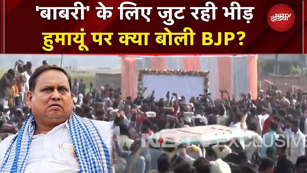 Babri Masjid Case: बाबरी की तैयारी जारी,  Humayun और Mamata Banerjee से क्या बोली BJP?| Murshidabad