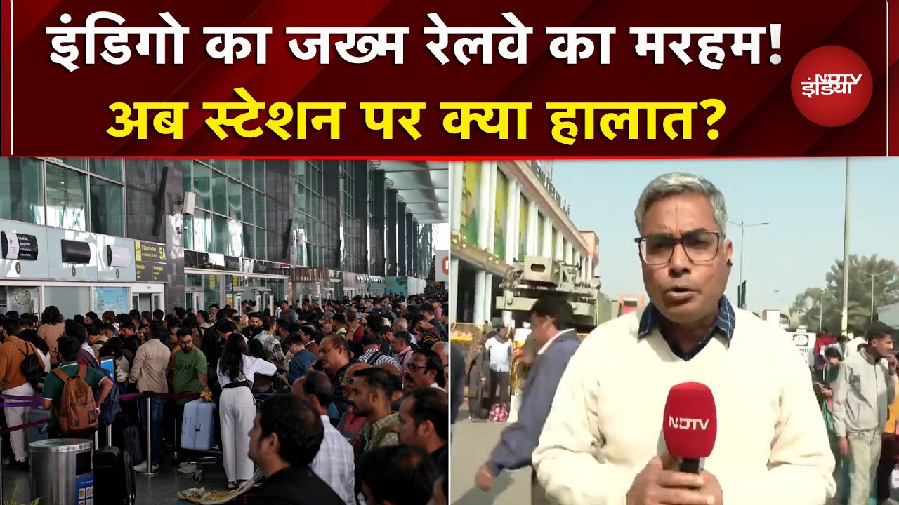 Indigo Flights Chaos: इंडिगो धराशाई तो यात्रियों की मदद के लिए आया Railways देखें Stations की स्थिति