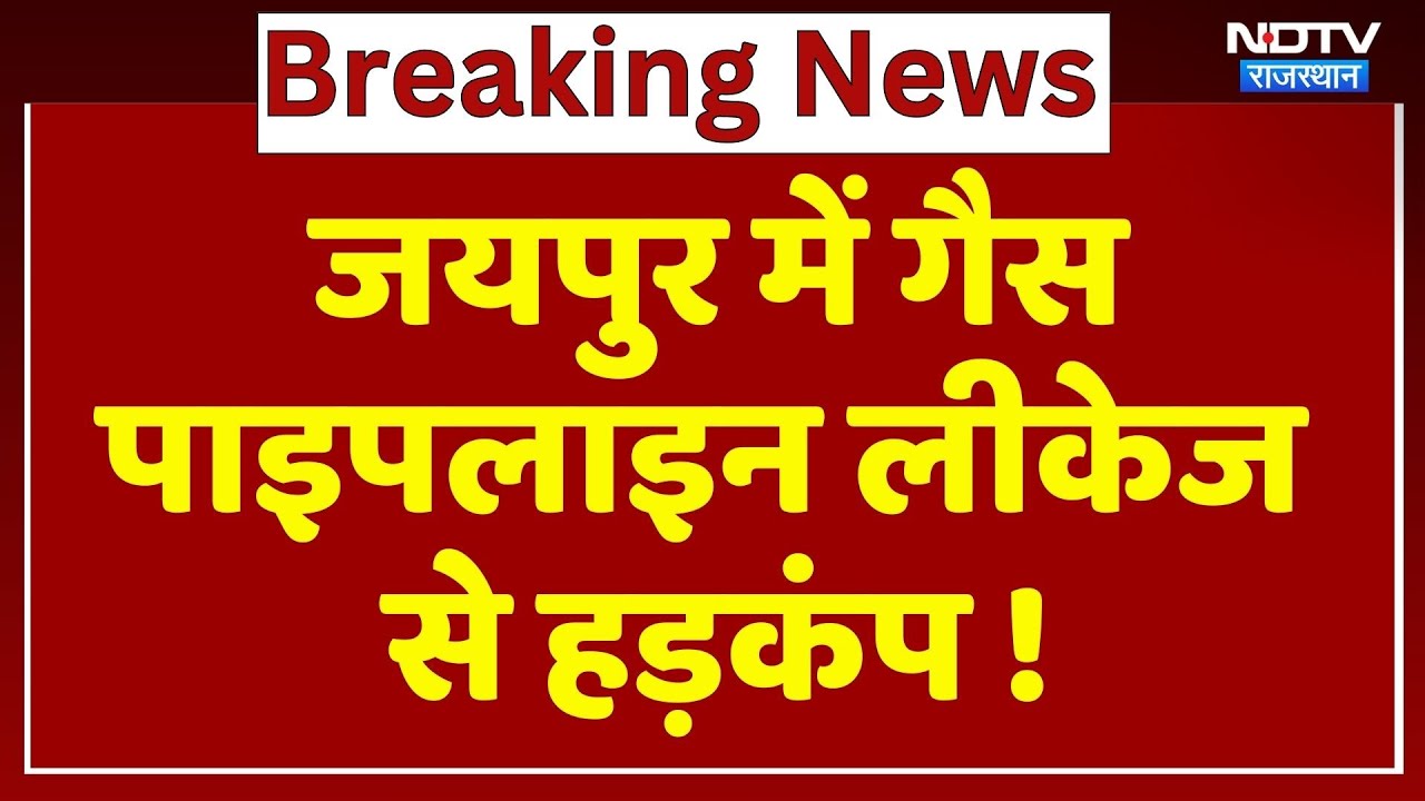 Jaipur Gas Leak: जयपुर में Gas Pipeline लीकेज से हड़कंप !