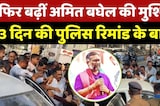 Amit Baghel की लगातार बढ़ रहीं मुश्किलें, Police Remand के बाद... | Chhattisgarh News | Raipur | Top