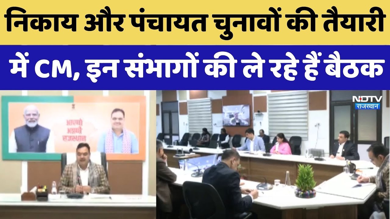 Nikay और Panchayat Elections की तैयारी में CM Bhajanlal, इन संभागों की ले रहे हैं बैठक