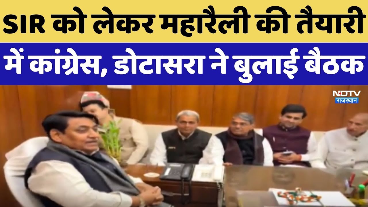 SIR को लेकर महारैली की तैयारी में Congress, Govind Singh Dotasra ने बुलाई बैठक