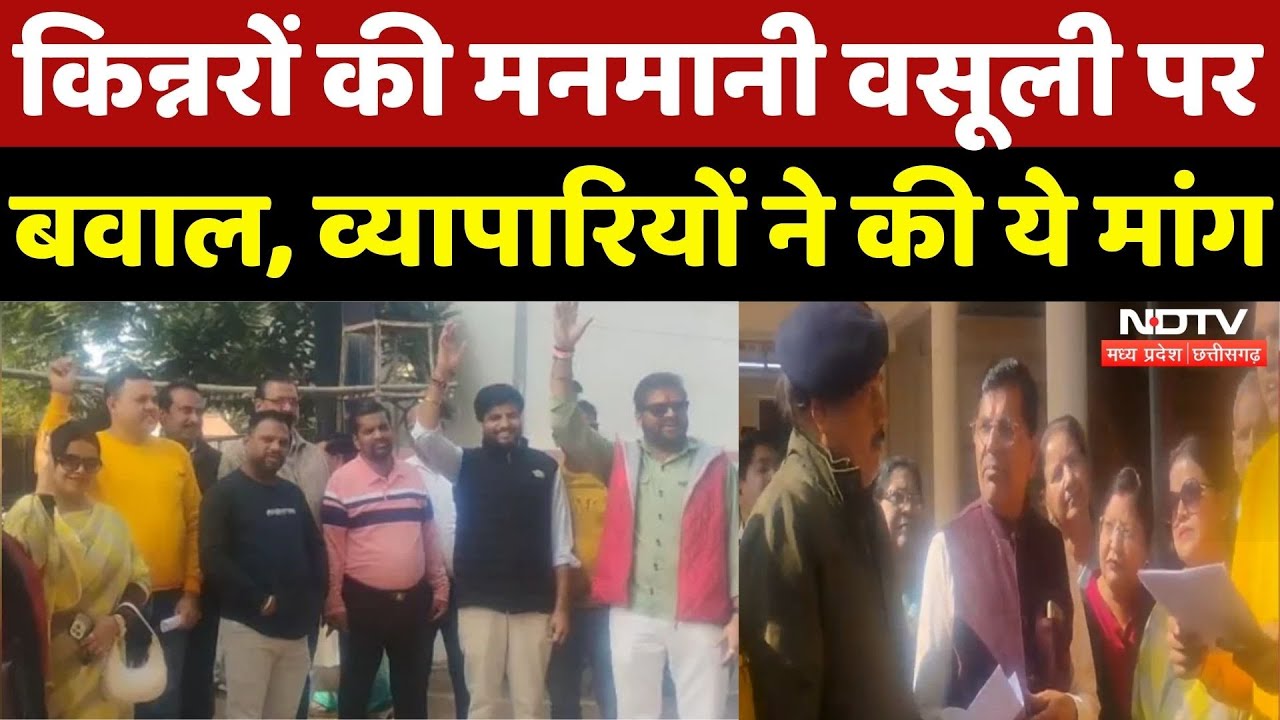 Kinnar Community की मनमानी वसूली का विरोध! | Madhya Pradesh | Transgender Extortion | Top News | MP