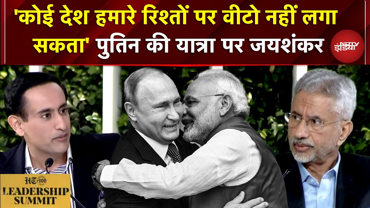 HT Summit 2025 में Putin की यात्रा पर बोले S Jaishankar 'कोई देश रिश्तों पर वीटो नहीं लगा सकता'