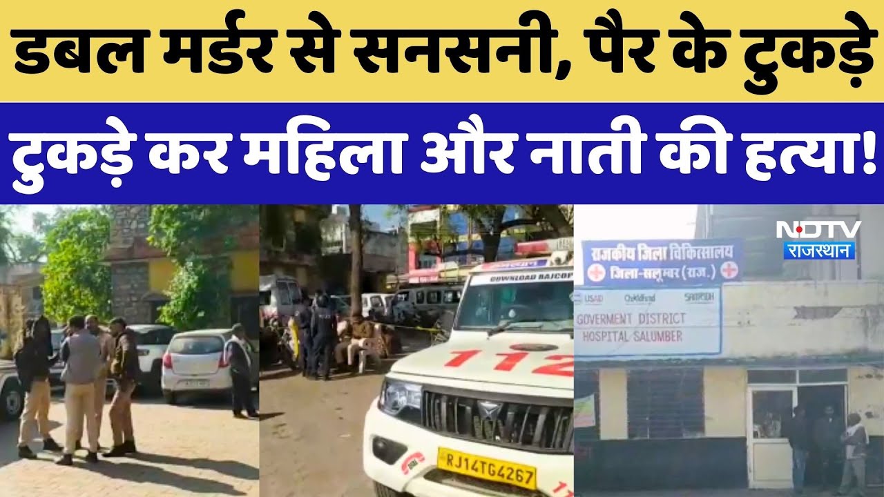 Double Murder से सनसनी, पैर के टुकड़े टुकड़े कर महिला और नाती की हत्या!