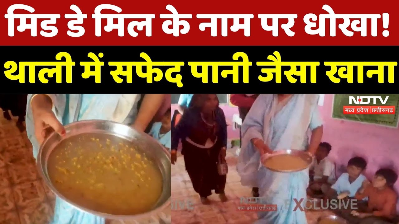 Mid Day Meal में बड़ी लापरवाही, बच्चों की सेहत से खिलवाड़ | Madhya Pradesh | Latest | Top News | MP