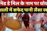 Mid Day Meal में बड़ी लापरवाही, बच्चों की सेहत से खिलवाड़ | Madhya Pradesh | Latest | Top News | MP